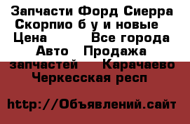 Запчасти Форд Сиерра,Скорпио б/у и новые › Цена ­ 300 - Все города Авто » Продажа запчастей   . Карачаево-Черкесская респ.